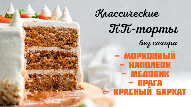 klassicheskiye pp torti recepti